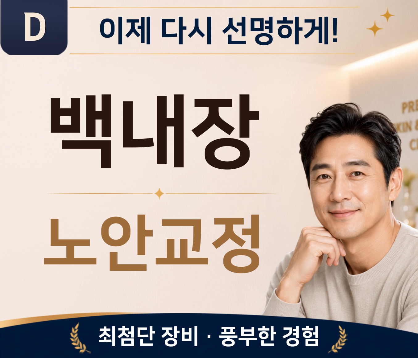 D · 백내장 수술 · 안과